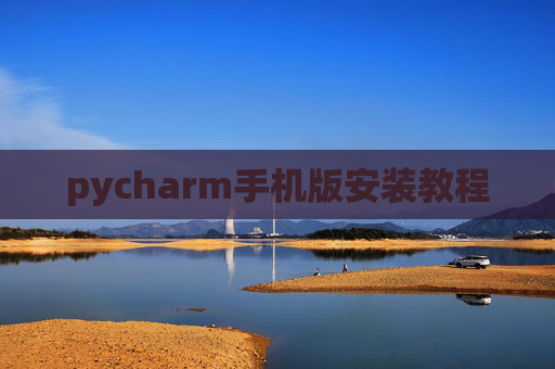 pycharm手机版安装教程